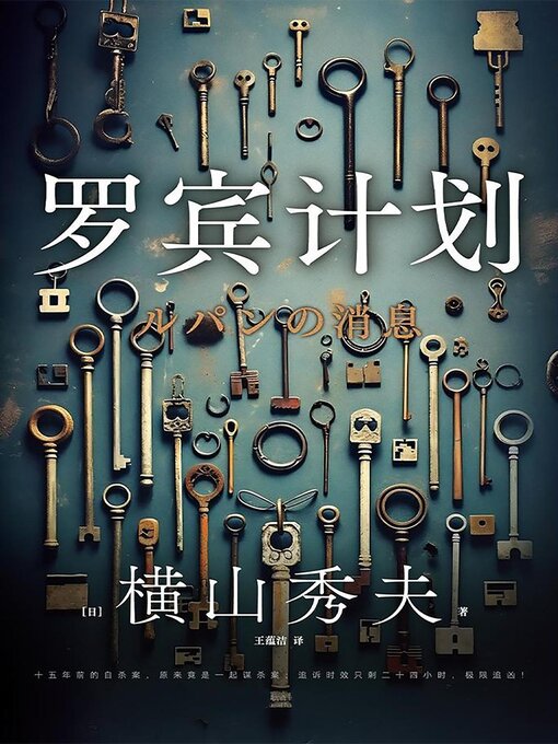 Title details for 罗宾计划 by [日]横山秀夫 - Available